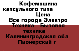 Кофемашина капсульного типа Dolce Gusto Krups Oblo › Цена ­ 3 100 - Все города Электро-Техника » Бытовая техника   . Калининградская обл.,Пионерский г.